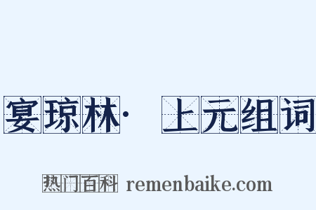 宴琼林·上元组词是什么意思的图片